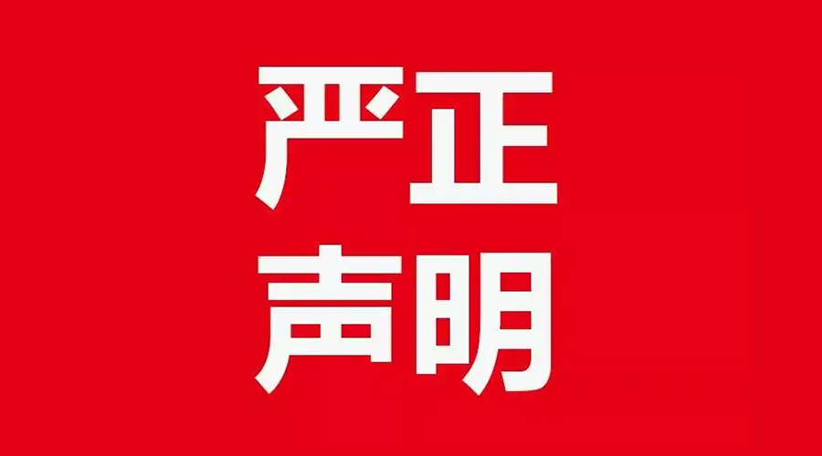 關(guān)于金環(huán)電器康標(biāo)售后電話，特此聲明！