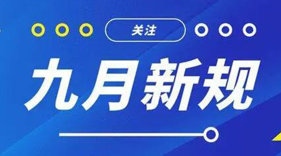 金環(huán)電器告訴你 9月起這批新規(guī)將正式實(shí)施！