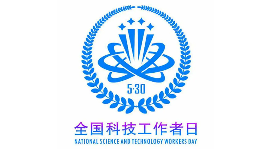 5.30全國科技工作者日！金環(huán)電器致敬每一位科研人