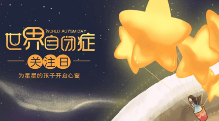 4.2自閉癥日！金環(huán)電器告訴你這個節(jié)日存在的意義