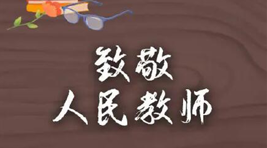 9.10教師節(jié)！金環(huán)電器致敬傳授知識的人民教師