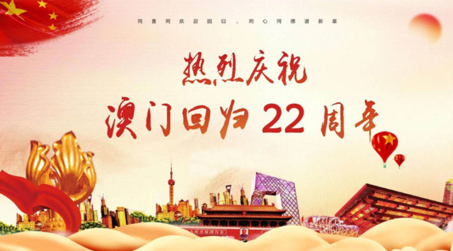 同心同行！金環(huán)電器祝賀澳門回歸22周年！