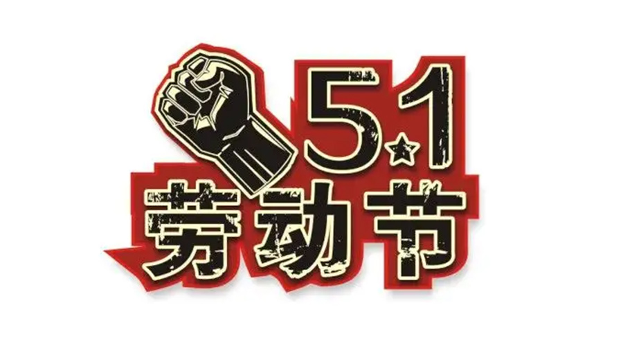 金環(huán)電器和你聊聊  世界各地如何慶祝五一勞動節(jié)？