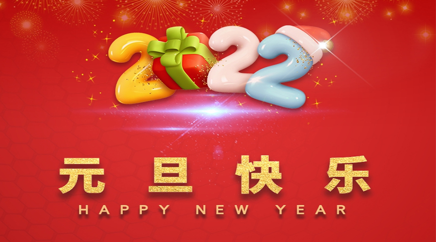 一元復(fù)始，萬象更新！金環(huán)電器祝大家元旦快樂！