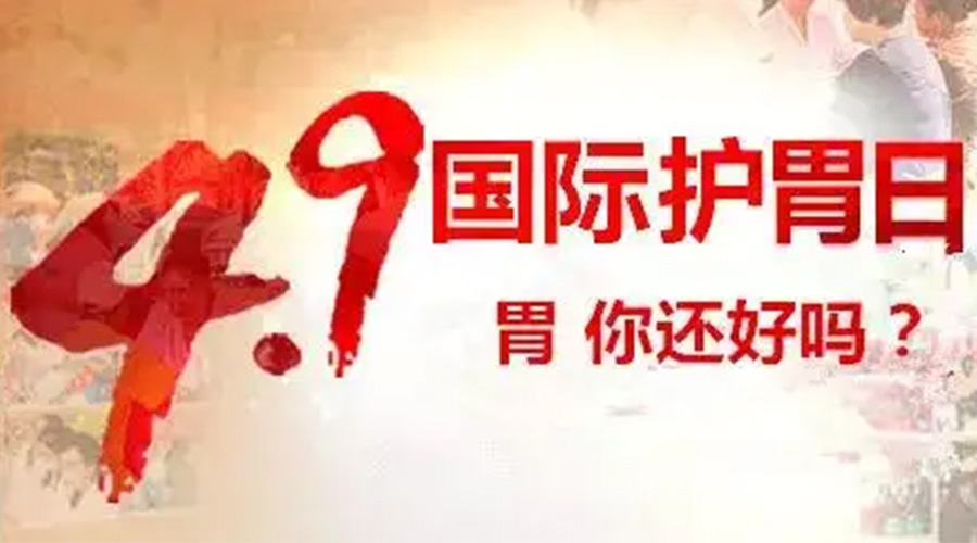 世界養(yǎng)胃日！金環(huán)電器提醒你要謹(jǐn)記這些養(yǎng)胃誤區(qū)