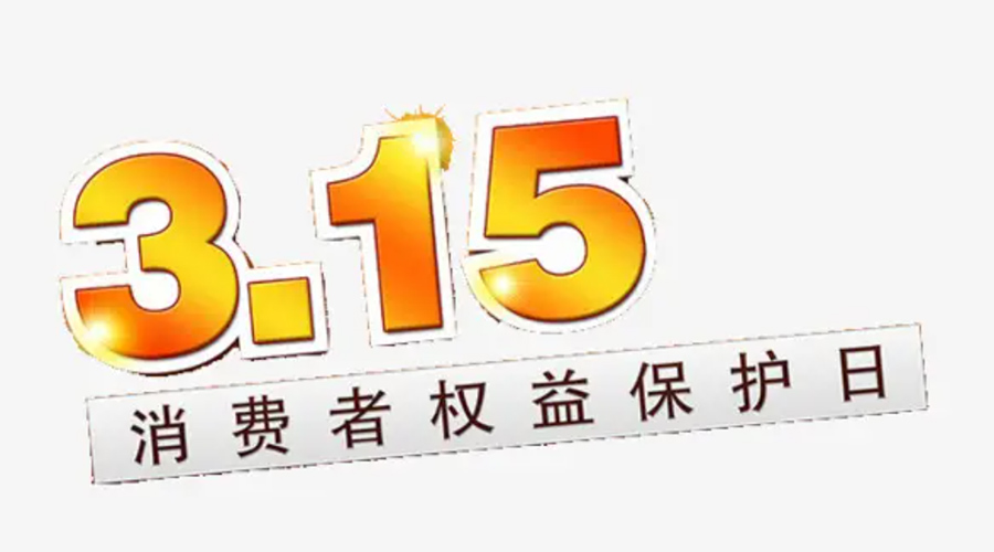 3.15消費(fèi)者權(quán)益日！金環(huán)電器告訴你這些節(jié)日知識(shí)