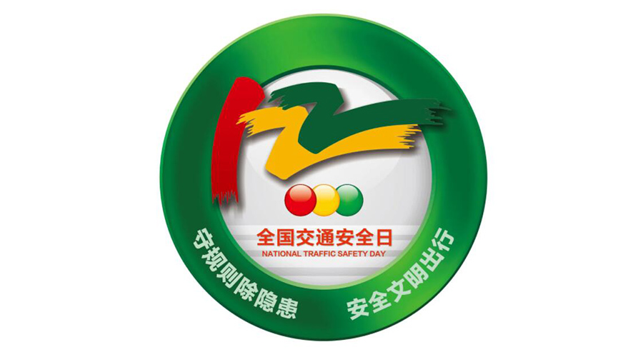 12.2全國交通安全日！金環(huán)電器提醒你這些交通注意事項