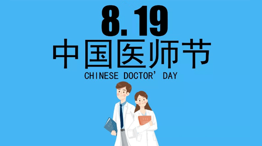 8.19中國醫(yī)師節(jié)！金環(huán)電器向白衣戰(zhàn)士致敬！