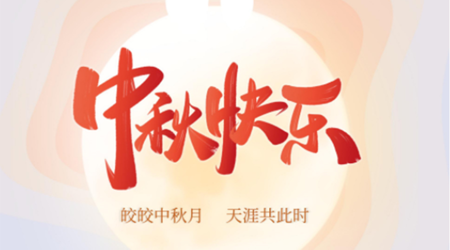 中秋節(jié)的起源由來是什么？金環(huán)電器來告訴你