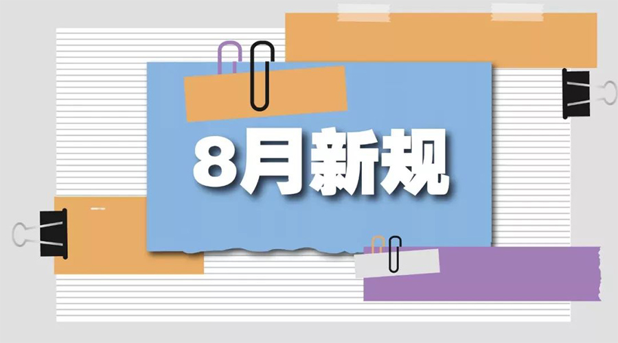 金環(huán)電器告訴你  8月起這些新規(guī)將正式實施！