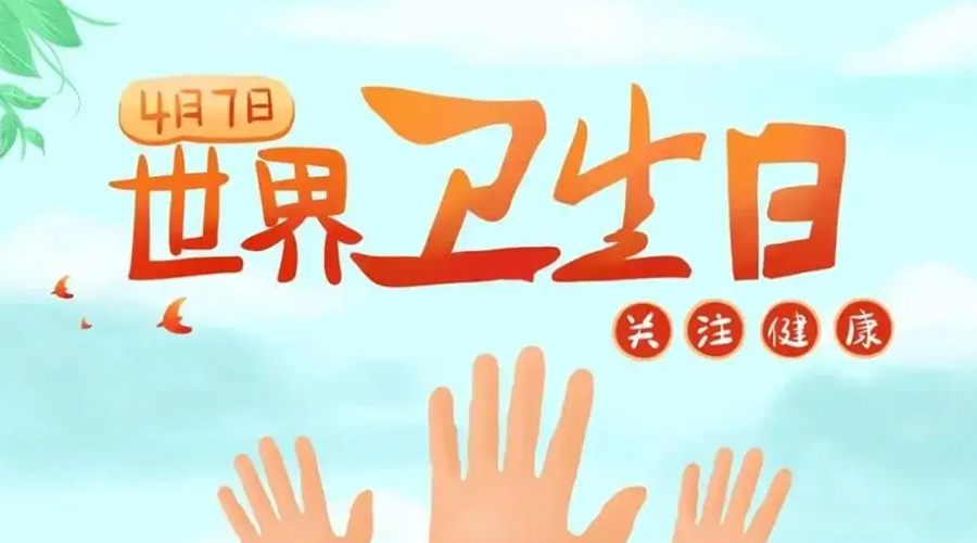 世界衛(wèi)生日！金環(huán)電器提醒你這些衛(wèi)生健康常識(shí)學(xué)起來！
