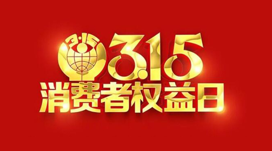 315國際消費(fèi)者權(quán)益日！金環(huán)電器誠信經(jīng)營是認(rèn)真的