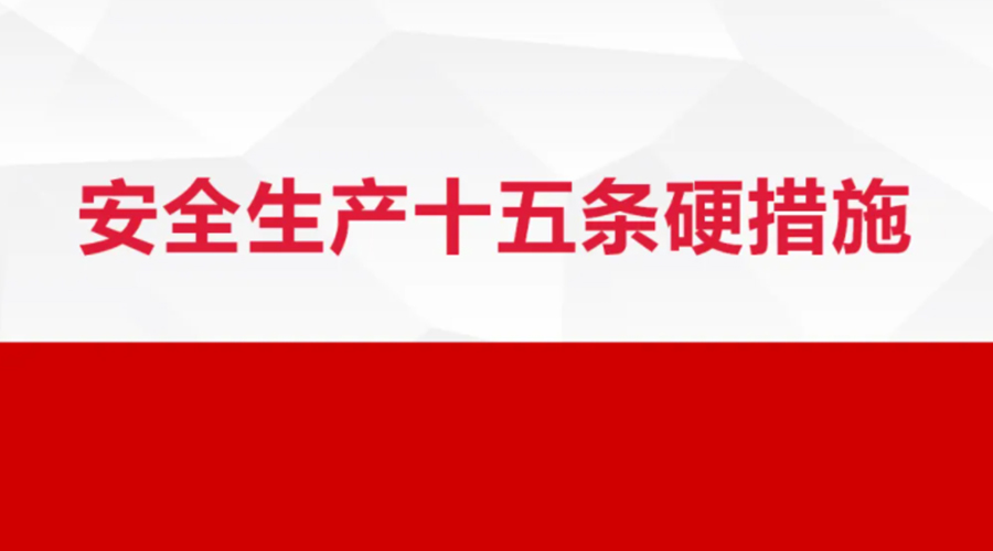 安全生產(chǎn)十五條措施出臺(tái)！金環(huán)電器在安全生產(chǎn)上做了哪些努力