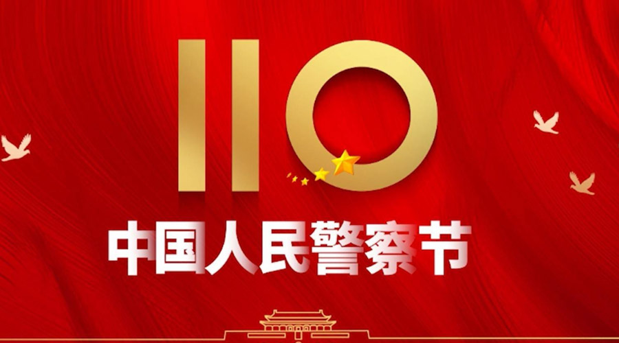 中國人民警察節(jié)！金環(huán)電器向“平安守護(hù)神”致敬！