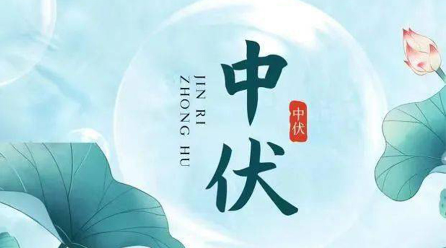 中伏時(shí)節(jié)！金環(huán)電器提醒大家要注意的事項(xiàng)