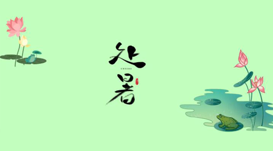 處暑時節(jié)！金環(huán)電器提醒大家要注意的事項