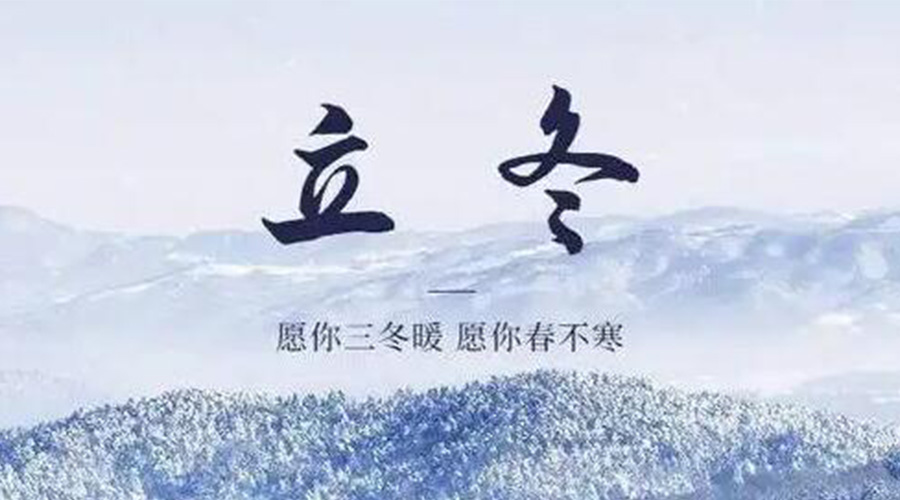 立冬時節(jié)！金環(huán)電器提醒大家要注意的事項