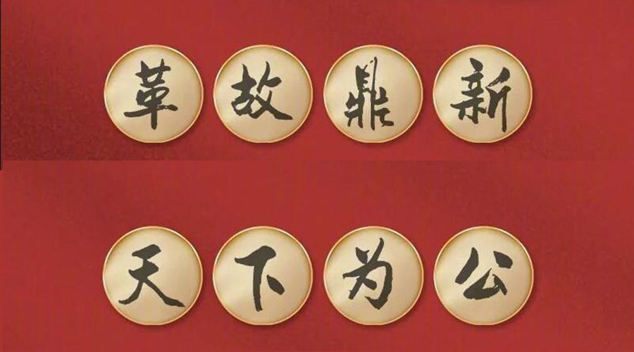 黨二十大提到的中國古語！金環(huán)電器做到哪幾個？