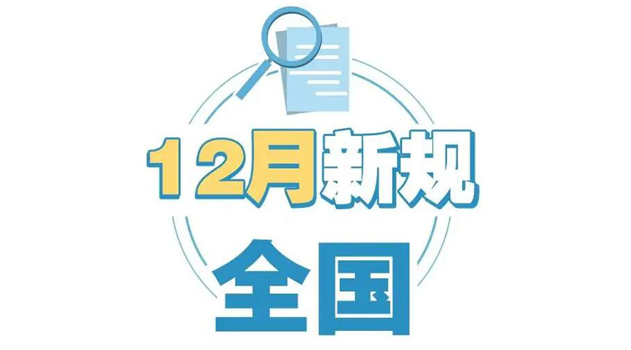金環(huán)電器提醒你 12月起這批新規(guī)正式實施！