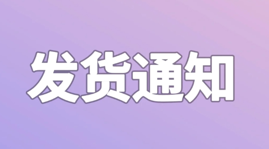 致客戶！2024年金環(huán)電器春節(jié)發(fā)貨安排