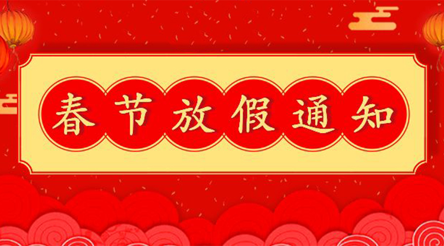 知悉！關(guān)于金環(huán)電器2023年春節(jié)放假及發(fā)貨安排通知
