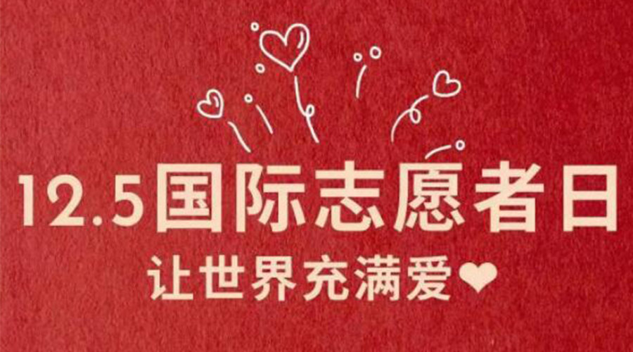 12.5國際志愿者日！金環(huán)電器感謝那群互助互愛的他們