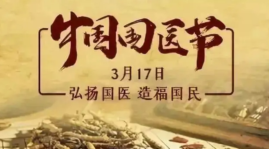 3.17中國(guó)國(guó)醫(yī)節(jié)！金環(huán)電器感謝揚(yáng)國(guó)醫(yī)、利國(guó)民的您們