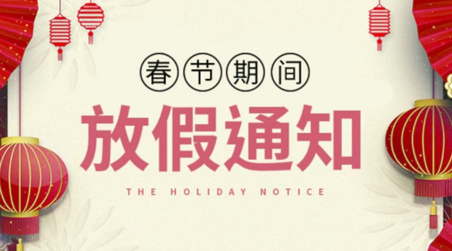 致各位客戶！金環(huán)電器2022年春節(jié)放假安排通知